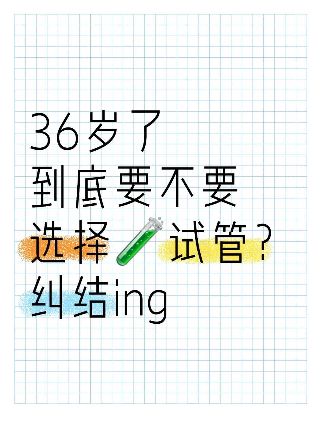 试管之旅：武汉一般要去几次医院才能成功？